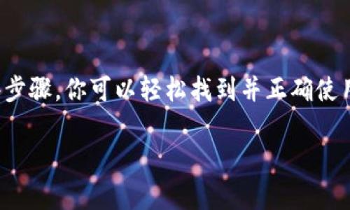 IM钱包地址通常是在IM（Instant Messaging）应用程序中，用户用来接收和发送数字资产的唯一标识符。每个用户的IM钱包地址都是独特的，可以通过以下几个步骤找到：

### 如何找到IM钱包地址

步骤一：打开IM钱包应用
首先，你需要打开你的IM钱包应用。这通常是一个专门用于管理数字资产的手机应用程序。无论是iOS还是Android系统，你都可以在应用商店中找到并下载。

步骤二：登录你的账户
如果你之前已经注册了账户，请输入你的用户名和密码进行登录。如果你是第一次使用，可能需要进行注册，按照应用内的指示完成即可。

步骤三：查找钱包地址
登录后，通常在应用的主页，你会看到“钱包”或者“资产”这个选项。点击进入后，你应该能看到你的资产列表。在这个页面中，查找“接收”或者“钱包地址”这类选项。

步骤四：复制你的钱包地址
点击“接收”后，你会看到包含你钱包地址的二维码和一串字符。这就是你的IM钱包地址，可以通过长按进行复制，方便你进行转账或接收资产。

### 注意事项

确认地址
在发送或接收资产时，确保确认钱包地址的正确性，因为转账一旦完成，通常是不可逆转的。如果你错误地发送到一个地址，可能会造成资金损失。

安全性
保持你的IM钱包的安全也非常重要。请确保设置强密码，并考虑启用双重认证，以保护你的资产不被盗取。

### 结论

找到你的IM钱包地址并不复杂，但在使用时务必要小心。相信通过这些步骤，你可以轻松找到并正确使用你的IM钱包地址。如果还有疑问，建议查阅官方文档或联系技术支持。

如果对于IM钱包的具体使用还有更多问题，随时可以向我提问哦！