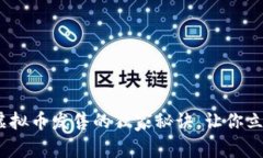 专家揭示：虚拟币发售的