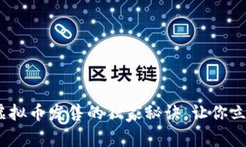 专家揭示：虚拟币发售的独家秘诀，让你立于不败之地