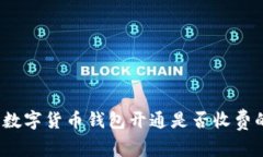 专家揭秘：数字货币钱包