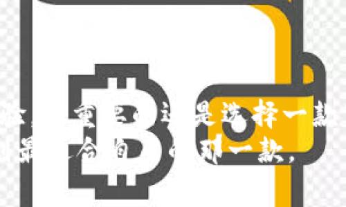   TP钱包到底可靠吗？专家揭露背后的秘密与独家秘诀！ / 

 guanjianci TP钱包,虚拟货币,数字钱包 /guanjianci 

一、什么是TP钱包？
说到TP钱包，可能很多小伙伴并没有听说过。TP钱包其实是一款比较新兴的数字货币钱包，专门用于存储和管理各种数字资产。随着虚拟货币的风生水起，很多人都开始尝试使用这些数字钱包来保护他们的资产。

二、TP钱包的功能和特点
TP钱包的功能可是相当齐全的！它不仅可以用来存储比特币、以太坊等主流数字货币，还有一些比较小众的数字资产支持。再加上其用户友好的界面，简单易上手，很多人对于这款钱包的使用体验评价是很高的。
除了基本的存储功能外，TP钱包还支持即时交易，用户可以一键进行转账，非常方便。此外，它的安全性也得到了很多用户的认可，采用了多重加密技术来确保用户资产的安全。

三、TP钱包的可信度与安全性
不过，关于TP钱包是否可信，大家可能会有一些顾虑。毕竟，现如今市场上虚拟货币的骗局屡见不鲜，很多用户在选择钱包时一定要擦亮眼睛，谨防上当受骗。
首先，我们要知道，任何数字钱包都存在一定的风险。TP钱包虽然在用户体验和功能上表现突出，但仍然不能完全排除技术问题或安全漏洞的存在。因此，用户在使用TP钱包时，一定要定期更新应用程序，确保使用最新的版本，从而降低风险。

四、如何判断TP钱包的真假？
对于“TP钱包有假吗？”这个问题，答案是：需要具体问题具体分析。实际上，目前市场上出现了很多仿冒钱包，特别是名字和界面与真正的TP钱包相似的假钱包。
如何判断TP钱包是否真实？首先，我们可以通过官方网站查看是否有相关的资质认证。其次，用户评价也是很重要的信息来源，查看一下网上的评价，这也是评估一个钱包可信度的方式之一。

五、用户该如何选择可信的数字钱包？
说真的，选择数字钱包可不是一件容易的事，以下是几个小秘诀，你可以参考一下：
ul
listrong查找官方信息：/strong一定要访问官方的网站，确定钱包的真实性。作为用户，我们一定不要轻信网络上的推销或者广告。/li
listrong用户评价：/strong查看其他用户的反馈和评价，这些都是非常宝贵的信息，可以帮助你大致了解钱包的使用情况。/li
listrong安全性：/strong关注钱包的安全保护措施，比如双重认证、加密算法等，尽量选择那些在安全性上有保障的钱包。/li
listrong社区支持：/strong一个好的钱包应该有活跃的社区支持，用户可以在社区里交流，解决问题。/li
/ul

六、TP钱包的优缺点分析
当然，TP钱包也是有其优缺点的，接下来我们来分析一下：

h4优点：/h4
ul
li界面友好，易于操作，适合新手用户。/li
li支持多种数字资产，功能全面。/li
li安全性较高，采用多重加密技术。/li
/ul

h4缺点：/h4
ul
li相较于一些老牌钱包用户基数较小，人气不如一些知名品牌。/li
li一些高级功能可能需要额外费用，用户需提前了解。/li
/ul

七、总结
总的来说，TP钱包作为一款数字货币钱包，有其独特的优势与不足之处。不过，要想确保资产安全和使用体验，最重要的还是选择一款真正值得信赖的钱包。在这一过程中，保持警惕、深入研究是相当重要的！
虚拟货币的世界很复杂，但我们只要保持理性，就能在其中游刃有余。希望大家在选择数字钱包时能够找到最适合自己的那一款。