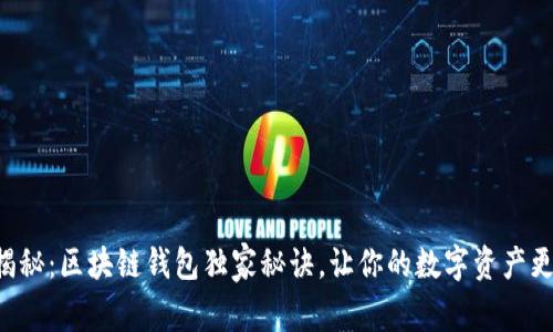 专家揭秘：区块链钱包独家秘诀，让你的数字资产更安全！