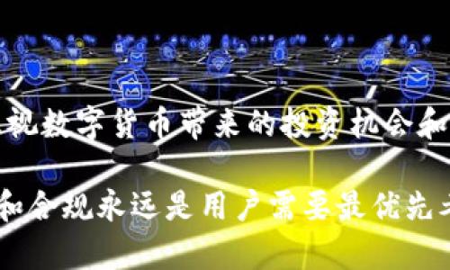 在讨论“大陆下载TP钱包有风险吗”这个问题之前，我们先来了解一下TP钱包的基本情况以及相关的风险因素。这将有助于我们更全面地认知在大陆地区下载和使用TP钱包可能面临的风险。

TP钱包简介

TP钱包是一款以太坊和多链的数字货币钱包，它支持多种虚拟货币的存储、交易和管理。作为一款区块链应用，TP钱包近年来受到了越来越多用户的关注，尤其是在数字资产交易逐渐普及的今天。用户可以通过TP钱包方便地进行各种加密货币的管理，从而实现自由地进行数字资产的存取、交互等。

大陆下载TP钱包的法律风险

在中国大陆，数字货币的法律地位比较复杂，政府对数字货币的监管相对严格。根据法规，许多数字货币交易所和钱包服务在大陆是被禁止的。因此，在大陆地区下载和使用TP钱包，用户可能面临法律风险。如果被认定为参与非法金融活动，后果可能非常严重，甚至涉及到法律责任。

安全风险

除了法律风险，大家还应该关注安全风险。在下载TP钱包时，我们无法保证这个钱包的来源是否安全，尤其是在一些非官方网站上进行下载。在这种情况下，用户的数字资产可能会受到黑客攻击或者诈骗行为的威胁。

另外，TP钱包本身的安全性也要考虑。钱包的私钥如果被他人获取，用户的数字资产会面临被盗的风险。即使是在正规渠道下载的TP钱包，也不能保证100%安全，因此用户在使用时要格外小心。

技术风险

TP钱包作为数字货币钱包，背后依赖区块链技术。虽然区块链技术在安全性和去中心化方面具有优势，但也不能忽视它可能面临的技术风险。比如，网络攻击、系统漏洞等，都可能导致用户损失一定的资金。这些技术瑕疵往往是用户难以预料的，因而也增加了使用TP钱包的风险。

使用建议

如果你决定下载和使用TP钱包，建议遵循以下几点：
ul
    li确保从官方渠道下载，避免使用不明链接。/li
    li设置强密码，并定期更换密码。/li
    li开启双重验证功能，增加账户安全性。/li
    li定期备份你的钱包，以防意外丢失。/li
    li保持警惕，注意防范网络诈骗和钓鱼网站。/li
/ul

总结

总的来说，大陆地区下载TP钱包确实存在一定的风险，包括法律风险、安全风险和技术风险。然而，了解这些风险的同时，我们也不能忽视数字货币带来的投资机会和金融便利。因此，使用TP钱包或任何数字货币钱包，都需要用户具备风险意识和足够的信息了解。

在做出决定之前，建议充分了解TP钱包及其相关信息，并结合自身的风险承受能力做出明智的选择。毕竟，在数字货币的世界里，安全和合规永远是用户需要最优先考虑的因素。说真的，只有做好准备，才能在这个充满机遇和风险的市场中稳步前行。