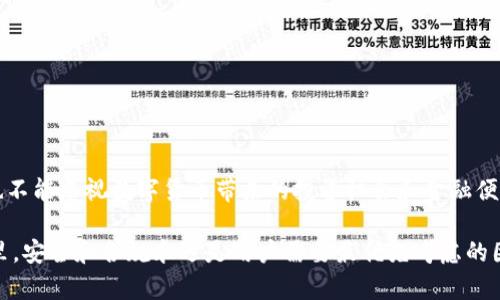 在讨论“大陆下载TP钱包有风险吗”这个问题之前，我们先来了解一下TP钱包的基本情况以及相关的风险因素。这将有助于我们更全面地认知在大陆地区下载和使用TP钱包可能面临的风险。

TP钱包简介

TP钱包是一款以太坊和多链的数字货币钱包，它支持多种虚拟货币的存储、交易和管理。作为一款区块链应用，TP钱包近年来受到了越来越多用户的关注，尤其是在数字资产交易逐渐普及的今天。用户可以通过TP钱包方便地进行各种加密货币的管理，从而实现自由地进行数字资产的存取、交互等。

大陆下载TP钱包的法律风险

在中国大陆，数字货币的法律地位比较复杂，政府对数字货币的监管相对严格。根据法规，许多数字货币交易所和钱包服务在大陆是被禁止的。因此，在大陆地区下载和使用TP钱包，用户可能面临法律风险。如果被认定为参与非法金融活动，后果可能非常严重，甚至涉及到法律责任。

安全风险

除了法律风险，大家还应该关注安全风险。在下载TP钱包时，我们无法保证这个钱包的来源是否安全，尤其是在一些非官方网站上进行下载。在这种情况下，用户的数字资产可能会受到黑客攻击或者诈骗行为的威胁。

另外，TP钱包本身的安全性也要考虑。钱包的私钥如果被他人获取，用户的数字资产会面临被盗的风险。即使是在正规渠道下载的TP钱包，也不能保证100%安全，因此用户在使用时要格外小心。

技术风险

TP钱包作为数字货币钱包，背后依赖区块链技术。虽然区块链技术在安全性和去中心化方面具有优势，但也不能忽视它可能面临的技术风险。比如，网络攻击、系统漏洞等，都可能导致用户损失一定的资金。这些技术瑕疵往往是用户难以预料的，因而也增加了使用TP钱包的风险。

使用建议

如果你决定下载和使用TP钱包，建议遵循以下几点：
ul
    li确保从官方渠道下载，避免使用不明链接。/li
    li设置强密码，并定期更换密码。/li
    li开启双重验证功能，增加账户安全性。/li
    li定期备份你的钱包，以防意外丢失。/li
    li保持警惕，注意防范网络诈骗和钓鱼网站。/li
/ul

总结

总的来说，大陆地区下载TP钱包确实存在一定的风险，包括法律风险、安全风险和技术风险。然而，了解这些风险的同时，我们也不能忽视数字货币带来的投资机会和金融便利。因此，使用TP钱包或任何数字货币钱包，都需要用户具备风险意识和足够的信息了解。

在做出决定之前，建议充分了解TP钱包及其相关信息，并结合自身的风险承受能力做出明智的选择。毕竟，在数字货币的世界里，安全和合规永远是用户需要最优先考虑的因素。说真的，只有做好准备，才能在这个充满机遇和风险的市场中稳步前行。