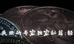 TP钱包挖矿授权失败的专家