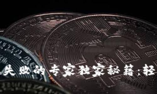 TP钱包挖矿授权失败的专家独家秘籍：轻松解决你的烦恼