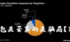 专家揭秘：区块链钱包是