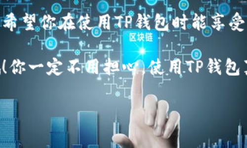 TP钱包是一款非常方便的数字货币钱包应用，支持多种数字货币的存储和管理。在这里，我们来深入探讨一下TP钱包的一键同步功能。如果你不太清楚这个功能怎么用，没关系，我会给你详细讲解，确保你能轻松上手。

一、什么是TP钱包的一键同步功能？

首先，让我们了解一下TP钱包的一键同步功能究竟是什么。简单来说，这个功能允许用户将多个设备上的钱包账户进行同步。比如，你在手机上添加了一些数字货币，而你也想在平板上查看这些资产，只需按一下按钮，就可以完成同步，无需反复输入私钥或助记词，这样极大地方便了用户的使用体验。

二、TP钱包一键同步功能的优势

说真的，这个功能真的是太实用了！尤其是对于那些经常在不同设备上操作的用户。以下是几个主要优势：

ul
    listrong便捷性：/strong快速同步，无需手动输入繁琐的信息。/li
    listrong安全性：/strong通过官方渠道进行同步，确保你的资产安全。/li
    listrong多设备统一管理：/strong无论在手机、平板还是电脑上，都能实时查看你的资产状态。/li
/ul

三、如何使用TP钱包的一键同步功能

现在，进入正题了！让我们一起看看如何使用这个一键同步功能。步骤其实很简单，跟着我一起做就好：

h4步骤一：下载并安装TP钱包/h4
如果你还没有下载TP钱包，首先要到官方渠道如App Store或Google Play进行下载。安装完成后，打开应用。

h4步骤二：创建或导入钱包/h4
新用户需要创建一个新钱包，老用户则需要导入已经存在的钱包。确保你将助记词或私钥妥善保管，因为安全性至关重要。说真的，丢失了这些东西可就麻烦了。

h4步骤三：找到一键同步功能/h4
在主界面中，通常会有设置或账户管理的选项，点击进入。在这里你应该能看到“一键同步”或类似的选项。点一下，就能找到你需要同步的设备。

h4步骤四：确认同步操作/h4
根据提示，你可能需要在另一台设备上确认同步操作。这通常涉及到输入一个验证码或确认你想要进行同步的内容，确保安全。

h4步骤五：完成同步/h4
一旦确认同步，系统会自动进行数据传输，稍等片刻，完成后你就能在不同设备上看到相同的资产信息了。这种感觉，简直太棒了！

四、常见问题及解决方案

当然，在使用过程中你可能会遇到一些问题。这里我给大家盘点几条常见的问题和解决方案：

h4问题一：同步失败/h4
如果你遇到同步失败的情况，首先查一下网络连接是否正常；其次，确保你在两台设备上登录的账户信息一致。如果还是不行，考虑重启应用或重新下载安装。

h4问题二：资产显示不一致/h4
这个问题有可能是因为钱包信息还没有及时更新。稍等一段时间再次查看，或者手动刷新一下资产列表。

h4问题三：无法找到一键同步功能/h4
如果找不到该功能，可以尝试更新到最新版的TP钱包。有时候新的版本会有新的功能，也可能是你使用的版本不支持这个功能。

五、注意事项

在使用TP钱包的一键同步功能时，有几个注意事项需要提醒大家：

ul
    li务必保证网络连接稳定。网络不佳时，可能会影响同步的速度和成功率。/li
    li确保两台设备都已安装相同版本的TP钱包，以避免功能不兼容。/li
    li定期备份你的助记词和私钥，确保在任何情况下都能找回你的资产。/li
/ul

六、结束语

相信通过以上的说明，你对TP钱包的一键同步功能有了更深入的了解。这项功能的设立，真的让用户在管理数字资产时更加方便快捷。希望你在使用TP钱包时能享受这个便捷的功能！如果你还有其他问题，欢迎随时向我询问。

总的来说，TP钱包的一键同步功能是为用户提供了极大的便利，不论是新手还是老用户，都能从中受益。记得在使用时多加注意安全哦！你一定不用担心，使用TP钱包真的很简单，它就像你生活中必不可少的小伙伴，优秀得让人爱不释手！

TP钱包, 一键同步, 数字货币/guanjianci