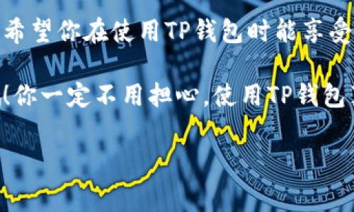 TP钱包是一款非常方便的数字货币钱包应用，支持多种数字货币的存储和管理。在这里，我们来深入探讨一下TP钱包的一键同步功能。如果你不太清楚这个功能怎么用，没关系，我会给你详细讲解，确保你能轻松上手。

一、什么是TP钱包的一键同步功能？

首先，让我们了解一下TP钱包的一键同步功能究竟是什么。简单来说，这个功能允许用户将多个设备上的钱包账户进行同步。比如，你在手机上添加了一些数字货币，而你也想在平板上查看这些资产，只需按一下按钮，就可以完成同步，无需反复输入私钥或助记词，这样极大地方便了用户的使用体验。

二、TP钱包一键同步功能的优势

说真的，这个功能真的是太实用了！尤其是对于那些经常在不同设备上操作的用户。以下是几个主要优势：

ul
    listrong便捷性：/strong快速同步，无需手动输入繁琐的信息。/li
    listrong安全性：/strong通过官方渠道进行同步，确保你的资产安全。/li
    listrong多设备统一管理：/strong无论在手机、平板还是电脑上，都能实时查看你的资产状态。/li
/ul

三、如何使用TP钱包的一键同步功能

现在，进入正题了！让我们一起看看如何使用这个一键同步功能。步骤其实很简单，跟着我一起做就好：

h4步骤一：下载并安装TP钱包/h4
如果你还没有下载TP钱包，首先要到官方渠道如App Store或Google Play进行下载。安装完成后，打开应用。

h4步骤二：创建或导入钱包/h4
新用户需要创建一个新钱包，老用户则需要导入已经存在的钱包。确保你将助记词或私钥妥善保管，因为安全性至关重要。说真的，丢失了这些东西可就麻烦了。

h4步骤三：找到一键同步功能/h4
在主界面中，通常会有设置或账户管理的选项，点击进入。在这里你应该能看到“一键同步”或类似的选项。点一下，就能找到你需要同步的设备。

h4步骤四：确认同步操作/h4
根据提示，你可能需要在另一台设备上确认同步操作。这通常涉及到输入一个验证码或确认你想要进行同步的内容，确保安全。

h4步骤五：完成同步/h4
一旦确认同步，系统会自动进行数据传输，稍等片刻，完成后你就能在不同设备上看到相同的资产信息了。这种感觉，简直太棒了！

四、常见问题及解决方案

当然，在使用过程中你可能会遇到一些问题。这里我给大家盘点几条常见的问题和解决方案：

h4问题一：同步失败/h4
如果你遇到同步失败的情况，首先查一下网络连接是否正常；其次，确保你在两台设备上登录的账户信息一致。如果还是不行，考虑重启应用或重新下载安装。

h4问题二：资产显示不一致/h4
这个问题有可能是因为钱包信息还没有及时更新。稍等一段时间再次查看，或者手动刷新一下资产列表。

h4问题三：无法找到一键同步功能/h4
如果找不到该功能，可以尝试更新到最新版的TP钱包。有时候新的版本会有新的功能，也可能是你使用的版本不支持这个功能。

五、注意事项

在使用TP钱包的一键同步功能时，有几个注意事项需要提醒大家：

ul
    li务必保证网络连接稳定。网络不佳时，可能会影响同步的速度和成功率。/li
    li确保两台设备都已安装相同版本的TP钱包，以避免功能不兼容。/li
    li定期备份你的助记词和私钥，确保在任何情况下都能找回你的资产。/li
/ul

六、结束语

相信通过以上的说明，你对TP钱包的一键同步功能有了更深入的了解。这项功能的设立，真的让用户在管理数字资产时更加方便快捷。希望你在使用TP钱包时能享受这个便捷的功能！如果你还有其他问题，欢迎随时向我询问。

总的来说，TP钱包的一键同步功能是为用户提供了极大的便利，不论是新手还是老用户，都能从中受益。记得在使用时多加注意安全哦！你一定不用担心，使用TP钱包真的很简单，它就像你生活中必不可少的小伙伴，优秀得让人爱不释手！

TP钱包, 一键同步, 数字货币/guanjianci