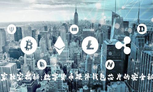 专家独家揭秘：数字货币硬件钱包芯片的安全秘诀