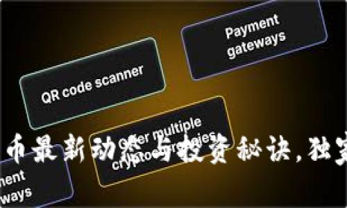 专家揭秘：狗狗币最新动态与投资秘诀，独家分析未来趋势