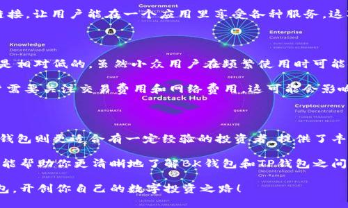 在数字货币的世界中，钱包的选择是每个投资者和用户都需要认真考虑的问题。市面上有许多不同类型的数字钱包，其中BK钱包和TP钱包是比较常见的选择。在这一章节中，我们就来详细探讨一下BK钱包和TP钱包之间的主要区别，帮助你更好地理解这两款钱包的优势和适用场景。

1. 什么是BK钱包和TP钱包？

首先，了解BK钱包和TP钱包的基本概念是非常重要的。BK钱包是一款相对较新的数字货币钱包，主要针对比特币和其他主流数字货币的存储与交易。它以安全性和用户友好性著称，适合初学者以及想要简单存储和交易数字资产的用户。

而TP钱包，则是一款功能全面的多币种钱包，支持多种数字货币存储和交易。TP钱包的特别之处在于它的去中心化特性，让用户可以更加自由地管理自己的资产，同时也提供了一些先进的功能，如智能合约支持和去中心化交易所（DEX）功能。

2. 用户体验与界面设计

BK钱包在用户体验上做了很多，界面，用户可以轻松找到需要的功能。而TP钱包虽然功能丰富，但相对而言，界面设计较为复杂，适合那些对数字货币有一定了解的用户。

举个例子，你第一次使用BK钱包时，可能只需要几分钟就能设置完成，而如果你是TP钱包的新用户，可能需要一些时间去适应它的各种功能和选项。说真的，这对很多刚入门的小白来说，BK钱包显得更友好一些。

3. 安全性对比

在谈论数字钱包时，安全性永远是第一位的。BK钱包和TP钱包在安全性方面各有千秋。BK钱包通常采用业界标准的加密技术，确保用户的私钥和交易信息安全。此外，它还提供双重身份验证，进一步增强了用户的账户安全。

TP钱包也注重安全性，虽然功能丰富，但在安全性方面并未妥协。例如，它提供了多重签名功能，让用户在进行重要交易时能够更安心。不过，由于TP钱包的去中心化特性，用户在保管私钥的责任上可能更重，这对于新手来说可能有一定的挑战。

4. 支持的数字货币种类

对于很多投资者而言，支持的货币种类是选择钱包时的重要考量。BK钱包主要集中在比特币及其他主流数字货币的支持，尽管这个范围已经相当宽泛，但如果你想要存储一些冷门币种，BK钱包可能不那么适合。

TP钱包则是另一种情况，它支持上百种数字货币的存储与交易，从主流币到小众币应有尽有。这意味着如果你是一位喜欢尝试各种币种的投资者，TP钱包可能更能满足你的需求。

5. 功能性与集成度

除了基础的存储与交易功能，BK钱包还有一个独特的特点，就是它内置了教育模块，帮助用户更深入了解数字货币和区块链技术。这对于新手用户而言，简直是个福音。你懂的，很多人对数字货币的了解还很初浅，BK钱包很好地填补了这一空白。

TP钱包则在功能性上更加全面，除了支持多种数字货币的存储、转账和交易外，还提供了NFT交易、去中心化交易所的链接，让用户能在一个应用里享受各种服务。这对于高阶用户而言，TP钱包确实是个不错的选择。

6. 费用与交易成本

最后一点，我们不得不提的就是费用与交易成本。BK钱包在使用上通常没有太高的费用，对于一般用户来说，它的成本是相对低的。虽然小众用户在频繁使用时可能会遇到一些交易费用的问题，但总体来说，BK钱包在费用设计上是比较合理的。

而TP钱包由于其丰富的功能，有时候在进行某些交易时可能会产生额外的费用。尤其是在使用去中心化交易所时，用户需要关注交易费用和网络费用，这可能会影响到实际收益。

7. 总结

总的来说，BK钱包和TP钱包各有优劣，适合不同类型的用户。BK钱包适合刚入门的新手用户，操作简单、安全性高。而TP钱包则更适合有一定经验的投资者，提供了丰富的功能与多样的货币支持。

在选择合适的钱包时，要综合考虑自己的需求、投资策略，因为每个用户的情况都是独一无二的。希望通过以上的分析，能帮助你更清晰地了解BK钱包和TP钱包之间的区别，从而做出最适合自己的选择。

其实，最终选择哪个钱包，还得看你个人的使用习惯和需求。希望你能在数字货币的世界中，找到最合适自己的那款钱包，开创你自己的数字投资之路！