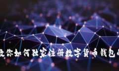 专家教你如何独家注册数