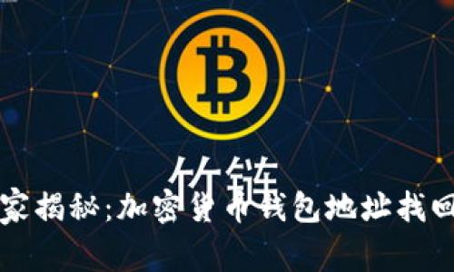 专家独家揭秘：加密货币钱包地址找回的秘诀