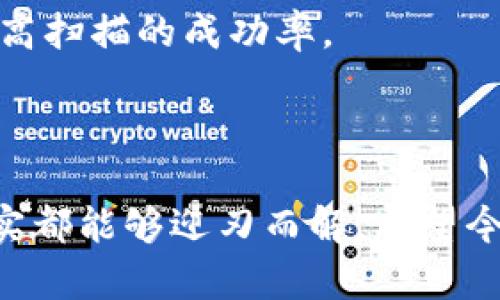 Okpay钱包二维码打不开的解决方法

在当今数字支付的时代，移动支付已经成为了我们生活中不可或缺的一部分。Okpay钱包作为一种便捷的支付工具，受到了许多用户的喜爱。但是，有些用户在使用时可能会遇到“二维码打不开”的问题，这无疑会让人感到很困扰。今天，我们就来探讨一下如何解决这个问题，确保你能顺利使用Okpay钱包进行交易。

为什么会出现二维码打不开的情况？

首先，我们必须要了解，二维码打不开的原因可能有很多。这些原因大致可以归纳为以下几种：

ul
    listrong手机摄像头问题：/strong如果你的手机摄像头出现问题，比如对焦不清，或者有污渍和划痕，那么二维码就可能无法正常扫描。/li
    listrong网络问题：/strongOkpay钱包在生成二维码时需要依赖于网络，如果你的网络信号不稳定或者没有连接，二维码是难以生成或者加载的。/li
    listrong二维码本身的问题：/strong这是最直接的原因。如果二维码本身模糊或者损坏，自然无法扫描。/li
    listrong应用程序问题：/strong有时候，Okpay钱包的应用版本过旧或者出现了bug，也可能导致二维码无法正常使用。/li
/ul

如何解决二维码打不开的问题？

针对以上提到的问题，我们可以采取相应的解决方案。

h41. 检查手机摄像头/h4

首先，你可以检查一下手机摄像头的状态。有没有污垢？是否可以正常对焦？如果发现问题，可以用干净的软布轻轻擦拭摄像头镜头，确保镜头干净。另外，确保在扫描二维码时，摄像头能够对准二维码，尽量避免摄像头的角度问题。

h42. 检查网络连接/h4

如上所述，网络不稳定会影响二维码的生成和使用。你可以尝试重启手机的Wi-Fi或者移动数据，确保网络连接正常。同时，确保你所在的位置信号良好，这样才能顺利地进行扫码。

h43. 更新应用程序/h4

如果你的Okpay钱包应用过于老旧，可能会出现兼容性问题。建议到应用商店中查看是否有更新，如果有，请及时更新到最新版本。此外，如果你已经使用了最新版本，但仍然遇到问题，可以尝试卸载后重新安装应用程序，这样可以清除一些潜在的错误。

h44. 核实二维码有效性/h4

有时候，二维码本身就是“坏的”。比如说，有人可能在打印二维码时出现了错误，或者在网上下载的二维码质量不高。你可以尝试用别的设备扫描一下这个二维码，看看是否能成功。如果其他设备也无法扫描，那就很可能是二维码本身的问题。

h45. 咨询客服/h4

如果尝试了以上几种方法之后，问题仍然没有解决，最靠谱的办法就是联系Okpay的钱包客服。他们会提供专业的帮助，找到一个适合你的解决方案。

预防二维码打不开的方法

解决了问题之后，我们还要考虑怎么避免今后发生同样的情况。以下是一些预防措施：

h41. 定期更新应用/h4

定期检查并更新Okpay钱包的应用是非常重要的。在App Store或Google Play上寻找更新，保持应用的最新状态，能够减少不必要的问题。

h42. 保持手机摄像头清洁/h4

在使用手机之前，可以养成检查手机摄像头的习惯，确保没有灰尘和污渍。这不仅可以提高二维码扫描的成功率，也能在拍照时获得更好的效果。

h43. 使用稳定的网络/h4

在进行重大的支付时，确保使用稳定的网络。不要在网络信号极差的地方进行扫码交易，避免因为网络问题导致的支付失败。

h44. 保存有效的二维码/h4

如果你收到了一份包含二维码的文件或者图片，可以选择将它保存到本地，而不是每次都从网络上下载。这样可以确保二维码的清晰度，从而提高扫描的成功率。

总结

Okpay钱包给我们的生活带来了便利，但偶尔的小问题也会让人感到烦恼。不过只要我们了解可能的原因，并采取相应的解决措施，很多问题其实都能够迎刃而解。希望今天的分享能帮助到你，让你在使用Okpay钱包的过程中更加顺畅无阻！如果还有其他疑问，欢迎随时提问哦！