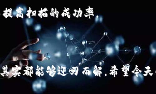 Okpay钱包二维码打不开的解决方法

在当今数字支付的时代，移动支付已经成为了我们生活中不可或缺的一部分。Okpay钱包作为一种便捷的支付工具，受到了许多用户的喜爱。但是，有些用户在使用时可能会遇到“二维码打不开”的问题，这无疑会让人感到很困扰。今天，我们就来探讨一下如何解决这个问题，确保你能顺利使用Okpay钱包进行交易。

为什么会出现二维码打不开的情况？

首先，我们必须要了解，二维码打不开的原因可能有很多。这些原因大致可以归纳为以下几种：

ul
    listrong手机摄像头问题：/strong如果你的手机摄像头出现问题，比如对焦不清，或者有污渍和划痕，那么二维码就可能无法正常扫描。/li
    listrong网络问题：/strongOkpay钱包在生成二维码时需要依赖于网络，如果你的网络信号不稳定或者没有连接，二维码是难以生成或者加载的。/li
    listrong二维码本身的问题：/strong这是最直接的原因。如果二维码本身模糊或者损坏，自然无法扫描。/li
    listrong应用程序问题：/strong有时候，Okpay钱包的应用版本过旧或者出现了bug，也可能导致二维码无法正常使用。/li
/ul

如何解决二维码打不开的问题？

针对以上提到的问题，我们可以采取相应的解决方案。

h41. 检查手机摄像头/h4

首先，你可以检查一下手机摄像头的状态。有没有污垢？是否可以正常对焦？如果发现问题，可以用干净的软布轻轻擦拭摄像头镜头，确保镜头干净。另外，确保在扫描二维码时，摄像头能够对准二维码，尽量避免摄像头的角度问题。

h42. 检查网络连接/h4

如上所述，网络不稳定会影响二维码的生成和使用。你可以尝试重启手机的Wi-Fi或者移动数据，确保网络连接正常。同时，确保你所在的位置信号良好，这样才能顺利地进行扫码。

h43. 更新应用程序/h4

如果你的Okpay钱包应用过于老旧，可能会出现兼容性问题。建议到应用商店中查看是否有更新，如果有，请及时更新到最新版本。此外，如果你已经使用了最新版本，但仍然遇到问题，可以尝试卸载后重新安装应用程序，这样可以清除一些潜在的错误。

h44. 核实二维码有效性/h4

有时候，二维码本身就是“坏的”。比如说，有人可能在打印二维码时出现了错误，或者在网上下载的二维码质量不高。你可以尝试用别的设备扫描一下这个二维码，看看是否能成功。如果其他设备也无法扫描，那就很可能是二维码本身的问题。

h45. 咨询客服/h4

如果尝试了以上几种方法之后，问题仍然没有解决，最靠谱的办法就是联系Okpay的钱包客服。他们会提供专业的帮助，找到一个适合你的解决方案。

预防二维码打不开的方法

解决了问题之后，我们还要考虑怎么避免今后发生同样的情况。以下是一些预防措施：

h41. 定期更新应用/h4

定期检查并更新Okpay钱包的应用是非常重要的。在App Store或Google Play上寻找更新，保持应用的最新状态，能够减少不必要的问题。

h42. 保持手机摄像头清洁/h4

在使用手机之前，可以养成检查手机摄像头的习惯，确保没有灰尘和污渍。这不仅可以提高二维码扫描的成功率，也能在拍照时获得更好的效果。

h43. 使用稳定的网络/h4

在进行重大的支付时，确保使用稳定的网络。不要在网络信号极差的地方进行扫码交易，避免因为网络问题导致的支付失败。

h44. 保存有效的二维码/h4

如果你收到了一份包含二维码的文件或者图片，可以选择将它保存到本地，而不是每次都从网络上下载。这样可以确保二维码的清晰度，从而提高扫描的成功率。

总结

Okpay钱包给我们的生活带来了便利，但偶尔的小问题也会让人感到烦恼。不过只要我们了解可能的原因，并采取相应的解决措施，很多问题其实都能够迎刃而解。希望今天的分享能帮助到你，让你在使用Okpay钱包的过程中更加顺畅无阻！如果还有其他疑问，欢迎随时提问哦！