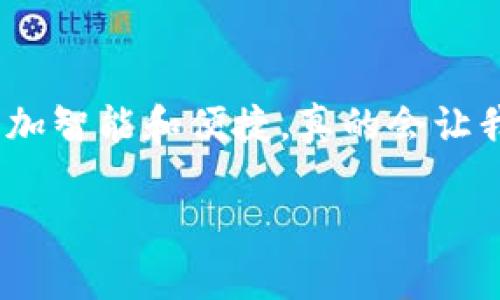uu钱包/u是一款在移动支付和数字钱包领域获得了广泛应用的工具，其种类和功能针对不同用户的需求也在不断地演变和更新。下面我将从多个方面介绍u钱包的种类和数量，让我们一起深入了解这个数字金融工具。

什么是u钱包？
简单来说，u钱包就是一种移动支付工具，它允许用户使用智能手机进行各种金融交易。u钱包的出现，大大简化了我们的消费方式，让我们告别了现金和传统的银行卡支付方式。

u钱包的种类
u钱包的种类可以分为几种，主要根据功能和服务的不同来区分。下面是几种常见的u钱包类型：

h41. 电子商务钱包/h4
这类钱包常用于在线购物，比如在各大电商平台上支付时使用。用户可以将银行卡绑定到钱包中，便于快捷支付。一些比较知名的电子商务钱包包括支付宝、微信支付等。这些钱包的优势在于安全性较高，并且可以享受各种优惠活动。

h42. 旅行钱包/h4
这种u钱包主要面向喜欢出行的用户，支持多种货币兑换。例如，旅行时可以将当地货币充值到钱包里，随时进行消费，相对较为方便。此外，有的旅行钱包还提供旅行保险、航班信息等额外服务，让用户的出行更加轻松。

h43. 理财钱包/h4
理财钱包专注于资产管理和投资，帮助用户进行资金的增值。不少理财钱包会提供基金、股票等产品的投资服务，这些产品往往都是经过精心挑选的。用户可以通过这样的钱包，轻松管理自己的财务状况，实现财富增值。

h44. 社交钱包/h4
社交钱包是一种结合社交与支付的便捷工具，用户可以通过这种钱包进行小额转账，好友之间的零花钱分摊再也不会复杂。许多社交平台，如Facebook和Instagram，纷纷开始引入这类钱包功能，以增强用户之间的互动。

u钱包的数量
关于u钱包的数量，这个问题就比较复杂了。实际上，市场上存在无数种u钱包，而这些钱包根据地区、支付环境以及用户需求的不同，数量还在不断增加。比如，仅在中国市场上，钱包的数量就超过了数十种，像是支付宝、微信支付、京东支付等等。而在全球范围内，包括PayPal、Venmo、Apple Pay等知名的国际钱包，更是多不胜数。

u钱包的功能
除了种类繁多，u钱包的功能也非常丰富。以下是一些常见的功能：

h41. 快速支付/h4
u钱包最大的优势就是使用方便，钱包内的支付功能通常只需要扫描二维码或输入付款金额，就能快速完成交易，不再需要繁琐的输入银行卡号和密码。

h42. 账单管理/h4
很多u钱包都提供账单管理的功能，用户不仅可以实时查看自己的消费记录，还能进行分类和分析，帮助用户更好地管理个人财务。

h43. 安全保障/h4
u钱包通常会采用多重安全措施，比如人脸识别、指纹解锁等技术，以确保用户账户的安全。而且大多数平台都会提供完善的反欺诈措施，保护用户交易的安全。

h44. 便捷的跨境支付/h4
对于喜欢出海旅游或者进行跨国交易的用户来说，u钱包的跨境支付功能简直是福音。用户只需在钱包中进行简单操作，就能完成多币种的支付，省去了传统银行的繁琐手续。

如何选择合适的u钱包？
面对琳琅满目的u钱包，用户该如何选择适合自己的工具呢？这里有几个要点可以参考：

h41. 需求分析/h4
首先要明确自己使用u钱包的目的，是否只是为了方便日常消费、还是需要理财功能，抑或是频繁出国旅行等。明确自己的需求，才能选到最合适的钱包。

h42. 安全性/h4
选择u钱包时，一定要关注其安全性。关注钱包的安全措施、用户评价及客服服务等信息，确保自己的资金安全。

h43. 用户体验/h4
好的用户体验是u钱包的一大亮点。在选择时，可以下载一些钱包的使用Demo，亲自体验一下操作界面，看看是否符合习惯和心理预期。

总结
总的来说，u钱包种类丰富，功能多样，用户可以根据自己的需要来选择适合的产品。随着数字货币和支付方式的不断演变，我们相信，未来的u钱包将更加智能和便捷，真的会让我们的生活变得更加轻松。

希望这篇文章能对你了解u钱包的种类和数量有所帮助！如果你有更深入的疑问，欢迎在评论区分享，我们一起讨论哦！