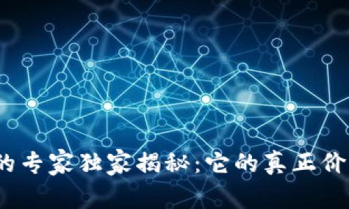 加密钱包的专家独家揭秘：它的真正价值在哪里？