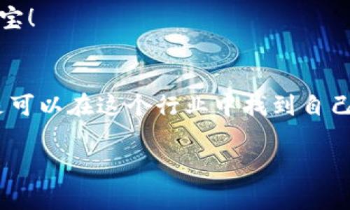 波动中的财富：专家独家揭秘狗狗币买卖平台的秘密与秘诀

狗狗币, 买卖平台, 加密货币/guanjianci

引言：狗狗币的崛起与魅力
说真的，狗狗币（Dogecoin）真是个有趣的存在！起初，它只是一个好玩的玩笑币，结果却在加密货币市场上引发了一场热潮。无论你是一个资深的Crypto老手，还是刚入门的韭菜，狗狗币都吸引了无数人的关注和参与。
所以，今天我们就来聊聊那些狗狗币买卖的平台，以及在这些平台上如何聪明赚钱的“秘诀”。

什么是狗狗币？
在深入买卖平台之前，不妨回顾一下狗狗币的历史。狗狗币最初是因为一张柴犬的照片而流行起来的。这个来自网络的文化现象迅速吸引了很多人的目光。作为一种轻松，有趣的加密货币，狗狗币最初是为了给小费而设计的，但随着社区的壮大，它逐渐成为一个值得投资的资产。

狗狗币的买卖平台：选择的重要性
在选择狗狗币买卖平台时，安全性和易用性是我们必须考虑的因素。不同的平台提供不同的交易费用、交易所需的审核时间、用户体验等，了解这些情况对我们做出明智的决策至关重要。

主流狗狗币买卖平台推荐
现在市面上有不少平台支持狗狗币的交易，咱们来看看几个主流平台：

h41. Binance（币安）/h4
币安作为全球最大的加密货币交易所之一，支持多种加密资产的交易，包括狗狗币。用户体验绝对一流，而且交易费用相对较低。当然，安全性也是很高的，使用过的人都知道，币安的反欺诈机制真的很强大。

h42. Coinbase（币贝）/h4
对于新手而言，Coinbase 是个不错的选择。用户界面直观，交易流程简单，特别适合刚刚接触加密货币的朋友。不过，手续费相比其他平台稍高，而且只支持有限的币种。

h43. Kraken（克拉肯）/h4
Kraken 作为老牌交易平台，以安全和稳定著称。虽然界面看起来不太现代，但其实功能相当强大，支持多种交易类型。此外，它的客户服务也值得点赞，这在实际操作中常常能带来不少帮助。

h44. Huobi（火币）/h4
火币在亚洲非常流行，平台上也有众多狗狗币的交易对。它的流动性非常好，可以保证你在交易时快速成交。不过，用户界面可能需要一点时间来适应，毕竟功能多。

h45. OKEx/h4
在OKEx，你可以找到丰富的交易工具与选项，适合拥有一定交易经验的用户。虽然一般用户操作起来可能会觉得复杂，但对于喜欢精细交易的老手来说，OKEx提供了很多便利功能。

狗狗币交易的基本步骤
接下来，我们来聊聊狗狗币买卖的具体步骤，你只需要按照这些步骤就可以顺利开始交易了！

h41. 注册账户/h4
选择一个合适的交易平台后，接下来就是注册账户。大部分平台要求填写一些基本信息，比如用户名、密码和邮箱等。务必要确保使用强密码，保护好自己的账户！

h42. 实名认证/h4
安全是重中之重。很多平台在交易前需要进行身份验证，包括上传身份证件或其他相关信息。这也是为了防止洗钱等违法行为的发生，必要的过程不要跳过哦。

h43. 充值资金/h4
账户注册成功后，你就可以通过银行转账、信用卡或其他支付方式来充值资金了。一旦资金到账，你就可以开始购买狗狗币了。

h44. 买入狗狗币/h4
在平台上找到狗狗币的交易对，比如USDT/DOGE，然后选择买入。可以选择市价单，或限价单，前者是以当前市场价格成交，后者是设定好一个价格，当市场价格达到后再成交。

h45. 持有或出售/h4
买入狗狗币后，你可以选择持有，等到价格上涨时再出售，或者利用短期波动进行日间交易。这里的技巧在于随机应变，抓住时机，无论是买还是卖，都要做好心理准备哦！

狗狗币交易的风险与对策
说到狗狗币的交易，咱们一定要谈谈风险。因为它的价格波动非常大，投资者可能面临较大损失。以下几个小秘诀，帮助你降低风险：

h41. 量入为出/h4
投资前要明确自己的风险承受能力，控制好资金，如果只用生活费去投资，万一亏损就会产生严重后果。量入为出，才是最聪明的做法。

h42. 学习市场分析/h4
了解市场趋势和技术分析可以帮助你做出更好的决策，别怕麻烦，花点时间去学习相关知识，会让你受益匪浅！

h43. 设定止损点/h4
在买入时就可以设定好止损点，如果价格降到一定水平，自动卖出，减少损失的风险。这个策略特别适合波动性大的狗狗币。

h44. 保持耐心与冷静/h4
市场的波动性让人情绪容易波动，但记得投资要有耐心，别因为一时的涨跌做出冲动的决策。有时候，稳扎稳打才是致胜的法宝！

总结：狗狗币买卖的乐趣与挑战
狗狗币买卖平台确实为我们提供了一种新颖、刺激的投资方式，虽然面临各种挑战和风险，但如果你认真分析、合理操作，还是可以在这个行业中找到自己的位置的。最重要的是，保持乐观的心态，享受这段旅程，毕竟，投资的过程也可以是一次成长和学习的机会！

感谢你今天的阅读，希望这些内容能帮助你更好地理解和参与狗狗币的市场，祝你在未来的交易中收获满满！