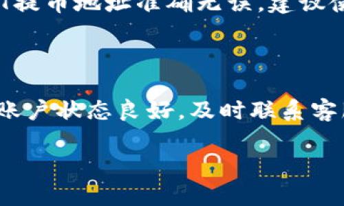 关于USDT提不出来的问题，可能有多种原因。我们可以从多个角度来分析这个问题，包括技术问题、交易所政策、账户设置等方面。以下是一些可能的原因和解决办法。

1. 交易所的维护或故障

许多交易所在特定时候会进行系统维护或升级，这时用户可能会遇到无法提币的情况。如果你的USDT提不出来，首先可以检查一下所在交易所的公告，看看是否有维护通知或者系统故障的相关信息。

2. 提现额度限制

不同的交易所对于提币有不同的额度限制，可能是每日提币的上限，或者用户账户的等级导致的不同限制。有些交易所为了防止洗钱或其他风险行为，可能会严格控制提币额度。如果你刚刚注册账户，可能需要通过一些认证来提高你的提现额度。

3. KYC验证未通过

许多数字货币交易所为了遵守法律法规，会实施“了解你的客户”（KYC）政策。如果你的账户还没有完成KYC验证，那么提现功能可能会受到限制。确保你提供的身份信息是准确的，通常需要上传身份证明文件和地址证明。

4. 网络拥堵或手续费不足

区块链网络的拥堵情况也是导致提币失败的原因之一，当网络繁忙时，交易确认会变得缓慢。同时，提币时需要支付一定的交易手续费，如果你账户中的手续费不足，也会导致无法成功提币。在进行提币前，检查一下交易所提供的手续费说明，确保钱包余额足够。

5. 账户安全设置

在某些情况下，如果你的账户存在异常行为，交易所可能会暂时冻结你的提现功能。这是出于保护用户资金安全的考虑。你可能需要联系交易所客服以解决该问题，确保你的账户安全设置正常。

6. 使用不当的提币地址

提币时输入错误的地址也会导致资金无法到账，这种情况多发生在用户手动输入地址时，容易出现拼写错误或格式不正确。务必确认所输入的USDT提币地址准确无误，建议使用复制粘贴的方式，以减少出错的可能性。

总结

提不出USDT并不是个别现象，了解可能的原因可以帮助你更快地定位问题所在。在面对这样的情况时，建议用户先检查交易所的公告，确保自己的账户状态良好，及时联系客服寻求帮助。如果多方排查后仍然无法解决，可能需要耐心等待交易所的技术支持。再次提醒，数字货币市场波动较大，务必保护好自己的资产安全。

希望这些信息能帮助你解决USDT提不出来的问题！如果有更多疑问，欢迎继续交流！