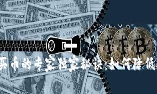 TP钱包买币的专家独家秘诀：如何降低矿工费？