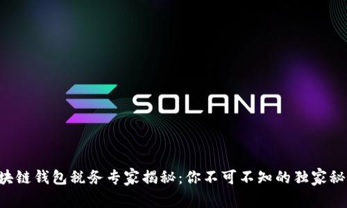 区块链钱包税务专家揭秘：你不可不知的独家秘诀！