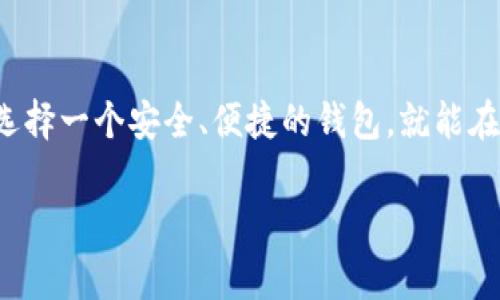 专家揭秘：2023年最全面的主流区块链钱包独家指南

区块链钱包,加密货币,数字资产/guanjianci

引言：区块链钱包的重要性
说真的，进入加密货币的世界，第一件事就是找一个好用的区块链钱包。钱包不仅仅是存储数字资产的地方，更是我们与区块链世界联系的桥梁。想象一下，你辛辛苦苦挖矿或者投资的币，全都存储在一个不安全的地方，那可真是太让人心碎了！所以，选择一个主流且安全的区块链钱包，对于每一个想要进入加密货币市场的朋友来说，都是至关重要的。

区块链钱包的基本类型
在这里，我们先来聊聊区块链钱包的几种基本类型，帮助大家了解自己到底需要哪一种：
ul
    listrong热钱包（Hot Wallet）/strong：这类钱包是在线的，使用起来方便，适合日常的小额交易。但是，由于它们持续连接网络，因此相对不太安全。/li
    listrong冷钱包（Cold Wallet）/strong：冷钱包则是离线的，提供了更高的安全性。像硬件钱包和纸钱包都属于这一类，适合长期存储大额资产。/li
    listrong移动钱包/strong：专为手机用户设计，便捷而且随时随地可以交易，非常适合年轻人和频繁交易的用户。/li
    listrong桌面钱包/strong：这些钱包需要下载软件安装在电脑上，对计算机的安全性要求较高，适合那些需要较高隐私性和安全性的用户。/li
/ul

主流区块链钱包推荐
接下来，我们来看看当前市场上几款主流且受欢迎的区块链钱包。每一款都有其独特之处，选择合适的就是关键：

h41. MetaMask/h4
MetaMask 是以太坊网络上最受欢迎的热钱包。它的用户友好界面和强大的功能，俘获了一大批用户。你可以非常方便地进行ERC-20代币的管理，还可以直接参与到去中心化金融（DeFi）应用中。说真的，如果你是以太坊爱好者，那么MetaMask绝对是你的不二之选。

h42. Trust Wallet/h4
Trust Wallet是由Binance推出的移动钱包，支持众多主流币和代币的存储。该钱包的特点是简洁和安全，用户可以很方便地进行加密货币的交易和管理。此外，Trust Wallet还融入了一些去中心化应用（DApp），让用户可以直接在钱包里进行投资，非常方便！

h43. Ledger Nano X/h4
如果你偏向安全，那么Ledger Nano X毫无疑问是冷钱包的佼佼者。它的硬件设计非常强大，加上蓝牙功能，让你在保留高安全性的同时，也能进行移动管理。你能够存储多种加密货币，简直是数字资产安全的护航者。

h44. Exodus/h4
Exodus是一款非常友好的桌面钱包，支持多种加密货币。当你第一次使用时，它的美观界面和简单操作能让你瞬间上手。Exodus也提供换币功能，方便用户在不同的数字资产间进行兑换，真的是个方便的小助手！

h45. Atomic Wallet/h4
最后为大家推荐的是Atomic Wallet。这款钱包支持超过500种加密货币，用户可以在钱包内部进行交易，而不需要去中心化平台，省去了不必要的麻烦。更重要的是，它提供了私密性和安全性，不会保存用户的任何数据，让人倍感安心。

区块链钱包的安全性和隐私保护
对于一个区块链钱包来说，安全性无疑是最重要的。市场上关于钱包的安全问题屡见不鲜，常常让人感到担忧。这里有一些安全小贴士，供大家参考：
ul
    li选择知名和受信任的钱包：确保选择的区块链钱包在市场上的声誉良好，能够抵御黑客攻击。/li
    li做好备份和恢复：定期备份你的钱包，避免因丢失设备而造成资产损失。/li
    li启用双重身份验证：很多钱包都支持双重身份验证，开启它能够增加额外的保护层。/li
    li定期更新钱包：确保你的钱包软件始终是最新版本，修复已知的安全漏洞。/li
/ul

总结：找到适合你的区块链钱包
好了，了解了各种主流区块链钱包后，你是不是对选择合适的钱包有了更清晰的认识呢？记住，最适合你的钱包就是最好的钱包！考虑到你的使用习惯和需求，选择一个安全、便捷的钱包，就能在这个独特的加密货币世界中获得更好的体验。

希望这份独家指南能帮助你在区块链的道路上走得更远，也许哪天你能成为投资上的专家和赢家呢！ 