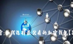 2023年专家解密：如何选择