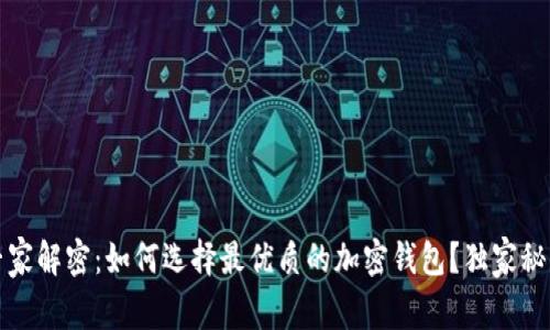 2023年专家解密：如何选择最优质的加密钱包？独家秘诀大揭秘！
