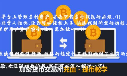 在使用TP钱包进行转账时，确实需要网络连接。这是因为TP钱包作为一种数字货币钱包，它的操作涉及到区块链网络。下面我将详细介绍TP钱包转账的相关内容。

什么是TP钱包？
TP钱包是一款多功能的数字货币钱包，支持多种加密货币的存储、转账和管理。它在用户中颇受欢迎，主要是由于其便捷的用户界面和良好的安全性。用户可以通过TP钱包管理自己的数字资产，随时随地进行交易。

TP钱包转账的基本步骤
如果你是第一次使用TP钱包进行转账，这里有几个基本的步骤你需要知道：
ul
    listrong下载并安装钱包：/strong首先，你需要在你的设备上下载TP钱包的应用程序，并按照说明创建一个新钱包，设置密码。/li
    listrong转账资金准备：/strong在转账之前，你需要确保你的钱包中有足够的数字货币来进行交易。如果没有，你可以通过交易所等方式充值。/li
    listrong输入转账信息：/strong在应用程序中选择转账功能，输入接收方的钱包地址和转账的金额。/li
    listrong确认转账：/strong检查输入的信息是否正确，通常会要求你输入密码或者使用生物识别技术来确认交易。/li
/ul

转账需要网络的原因
听起来可能有点显而易见，但在这里强调一下，TP钱包转账是依赖于网络的。这是因为：
ul
    listrong连接区块链网络：/strong转账过程中，钱包需要与对应的区块链网络进行连接，确认交易记录。这一过程需要稳定的网络支持。/li
    listrong实时反馈：/strong在进行转账时，网络连接可以及时显示交易状态和结果，防止因网络不稳定而导致的交易失败。/li
    listrong安全性问题：/strong网络连接还可以帮助钱包实时监控和预防潜在的安全威胁，确保用户的信息和资产安全。/li
/ul

转账的时间问题
除了需要网络以外，你可能还在乎转账的时间。实际上，TP钱包的转账时间也取决于区块链的拥堵程度。如果网络繁忙，转账可能会稍微延迟。不过，一旦确认，转账的速度通常是很快的。

使用TP钱包的其他优势
除了转账该有的特点，TP钱包还有许多其他的吸引点。例如：
ul
    listrong多种货币支持：/strongTP钱包支持多种主流的数字货币，你可以在同一平台上管理多种资产，省去下载多个钱包的麻烦。/li
    listrong用户友好的界面：/strong无论是新手还是老手，TP钱包的界面都设计得非常人性化，让你可以轻松上手，快速找到所需的功能。/li
    listrong安全性高：/strongTP钱包的安全性非常不错，它采用了多重加密技术，保护用户资产安全，让人更加放心。/li
/ul

总结
综上所述，使用TP钱包进行转账确实需要网络支持。这是因为数字货币的转账是通过区块链网络进行的，网络的稳定性直接影响到了交易的流畅程度和安全性。因此，为了确保顺利完成转账，建议在可靠的网络环境下进行操作。

如果你对于Digital Wallet领域还有其他疑问，或者想了解更多关于TP钱包的使用体验，欢迎随时告诉我，我们可以深入探讨一下！