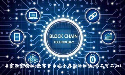 专家独家揭秘：数字货币安全存储的秘诀，你不可不知！