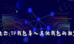 专家教你：TP钱包导入其他