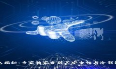 硬件钱包揭秘：专家独家