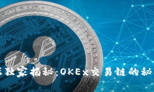 专家乐坛独家揭秘：OKEx交易链的秘密与优势