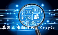 加密钱包在英文中翻译为