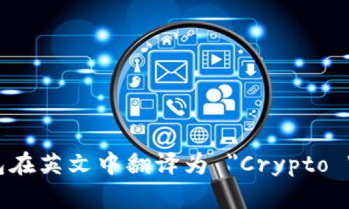 加密钱包在英文中翻译为 