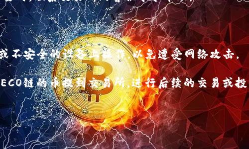 将HECO链的币提到交易所的流程其实并不复杂，但为了确保您的资产安全，并能顺利完成交易，以下是详细的步骤及相关注意事项。

1. 准备工作

在进行任何资产转移之前，您需要确认几个重要的事项。首先，请确保您已经在目标交易所（例如：币安、火币、OKEx等）注册了账户，并完成了身份认证。不同的交易所对小额及大额提款的限制和安全验证要求不同，所以这些都需要提前确认。其次，您也需要确保您的tp钱包已经成功充值了HECO链上的币，这样才能进行后续的转出操作。

2. 了解手续费

在转币之前，了解清楚转账及提现的手续费是非常重要的。不同的交易所对于不同币种的转出可能会收取不同的费用。此外，HECO链的手续费通常较低，但建议您在转账之前检查一下当前的网络拥堵情况，选择一个合适的时机转账，以最小化手续费的损失。

3. 提取币种的流程

接下来，我们来详细讲一下具体的提币流程：

h4步骤一：获取交易所的提币地址/h4
登录您选择的交易所，找到“资产”或“钱包”页面，然后选择“提币”。在这里，您需要选择您要提币的类型，比如“HECO链上的币”，并生成一个提币地址。请务必仔细检查提币地址的准确性，确保它与您的HECO链的钱包地址一致。

h4步骤二：在tp钱包中进行转账/h4
打开您的tp钱包，找到您要提取的币种。如果您之前已经充值，应该能在钱包首页看到这笔资产。点击该币种，选择“转账”选项。在转账界面中，输入您刚刚在交易所获取的提币地址，以及您希望转账的金额。再次确认地址及金额的无误。

h4步骤三：确认转账/h4
完成以上步骤后，您将进入确认页面。在这个页面，您需要再次检查所有信息，确保提币地址和金额正确无误。确认没有问题后，点击“确认”按钮。此时，tp钱包会要求您输入交易密码或者进行生物识别，以完成转账操作。

4. 等待交易确认

完成转账后，您需要耐心等待。通常在HECO链上，转账确认时间较快，但如果当前网络繁忙，可能需要一些时间。您可以通过探索者（如HECO探）追踪交易状态，输入您的钱包地址或者交易哈希（TXID），就可以查看交易的确认情况。

5. 在交易所查看到账情况

一旦交易得到确认，您可以返回交易所，查看您的账户资产，确认是否已成功到账。如果一段时间后仍未到账，请检查您的交易记录及转账状态，必要时，联系交易所的客服寻求帮助。

6. 最后的提示

在转账过程中，安全性始终是最重要的。确保您的钱包和交易所的账户均开启了双重认证，以最大程度保护您的资产。同时，注意不要在不明链接或不安全的设备上操作，以免遭受网络攻击。

说真的，虽然提币的流程听起来简单，但在操作过程中一定要保持细心，不要因为一时的疏忽而导致资产的损失。希望这篇指南能帮助您顺利将HECO链的币提到交易所，进行后续的交易或投资。祝您好运！

tp钱包, HECO链, 提币流程/guanjianci  
专家独家揭秘：tp钱包HECO链的币如何安全提到交易所的秘诀