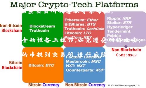 将HECO链的币提到交易所的流程其实并不复杂，但为了确保您的资产安全，并能顺利完成交易，以下是详细的步骤及相关注意事项。

1. 准备工作

在进行任何资产转移之前，您需要确认几个重要的事项。首先，请确保您已经在目标交易所（例如：币安、火币、OKEx等）注册了账户，并完成了身份认证。不同的交易所对小额及大额提款的限制和安全验证要求不同，所以这些都需要提前确认。其次，您也需要确保您的tp钱包已经成功充值了HECO链上的币，这样才能进行后续的转出操作。

2. 了解手续费

在转币之前，了解清楚转账及提现的手续费是非常重要的。不同的交易所对于不同币种的转出可能会收取不同的费用。此外，HECO链的手续费通常较低，但建议您在转账之前检查一下当前的网络拥堵情况，选择一个合适的时机转账，以最小化手续费的损失。

3. 提取币种的流程

接下来，我们来详细讲一下具体的提币流程：

h4步骤一：获取交易所的提币地址/h4
登录您选择的交易所，找到“资产”或“钱包”页面，然后选择“提币”。在这里，您需要选择您要提币的类型，比如“HECO链上的币”，并生成一个提币地址。请务必仔细检查提币地址的准确性，确保它与您的HECO链的钱包地址一致。

h4步骤二：在tp钱包中进行转账/h4
打开您的tp钱包，找到您要提取的币种。如果您之前已经充值，应该能在钱包首页看到这笔资产。点击该币种，选择“转账”选项。在转账界面中，输入您刚刚在交易所获取的提币地址，以及您希望转账的金额。再次确认地址及金额的无误。

h4步骤三：确认转账/h4
完成以上步骤后，您将进入确认页面。在这个页面，您需要再次检查所有信息，确保提币地址和金额正确无误。确认没有问题后，点击“确认”按钮。此时，tp钱包会要求您输入交易密码或者进行生物识别，以完成转账操作。

4. 等待交易确认

完成转账后，您需要耐心等待。通常在HECO链上，转账确认时间较快，但如果当前网络繁忙，可能需要一些时间。您可以通过探索者（如HECO探）追踪交易状态，输入您的钱包地址或者交易哈希（TXID），就可以查看交易的确认情况。

5. 在交易所查看到账情况

一旦交易得到确认，您可以返回交易所，查看您的账户资产，确认是否已成功到账。如果一段时间后仍未到账，请检查您的交易记录及转账状态，必要时，联系交易所的客服寻求帮助。

6. 最后的提示

在转账过程中，安全性始终是最重要的。确保您的钱包和交易所的账户均开启了双重认证，以最大程度保护您的资产。同时，注意不要在不明链接或不安全的设备上操作，以免遭受网络攻击。

说真的，虽然提币的流程听起来简单，但在操作过程中一定要保持细心，不要因为一时的疏忽而导致资产的损失。希望这篇指南能帮助您顺利将HECO链的币提到交易所，进行后续的交易或投资。祝您好运！

tp钱包, HECO链, 提币流程/guanjianci  
专家独家揭秘：tp钱包HECO链的币如何安全提到交易所的秘诀