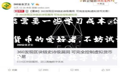   专家揭秘：TP钱包离线签名的独家秘诀！ / 

 guanjianci TP钱包, 离线签名, 数字货币 /guanjianci 

什么是TP钱包？

说真的，如果你对数字货币有一点兴趣，TP钱包绝对是你不能错过的一个工具。它是一个多功能的钱包，支持众多主流数字资产，用户可以轻松管理自己的加密货币。同时，TP钱包还提供了安全、便捷的交易体验，是许多数字货币爱好者的首选。

离线签名的重要性

那么，什么是离线签名呢？简单来说，离线签名是一种在不连接互联网的情况下生成签名的方式。对于数字货币用户而言，这是一项至关重要的技术。为什么呢？因为在离线环境下，私钥不会暴露在网络上，极大增强了安全性。

很多人可能会问，为什么我要用离线签名？其实，数字货币的交易往往面临各种风险，比如黑客攻击、网络钓鱼等。通过离线签名，你可以有效地防止这些风险，确保你的资产安全。

TP钱包的离线签名功能

TP钱包的离线签名功能非常实用，它允许你在没有网络的环境中进行交易签名。这个功能特别适合那些需要高度安全的用户，特别是持有大量加密资产的投资者。

就拿我自己的例子来说，我平时也会有一些小额交易，但对于大额资产，我总是选择用离线签名进行交易。这样一来，我心里就踏实多了，毕竟安全第一嘛！

如何使用TP钱包的离线签名功能？

现在让我们来聊聊如何具体使用TP钱包的离线签名功能。其实过程并不复杂，你只需要按照以下几个步骤进行操作。

h4步骤一：在TP钱包中生成离线交易/h4

打开你的TP钱包，选择你想要发送的数字资产，输入接收地址和金额。然后选择“离线签名”选项。接下来，TP钱包会生成一个交易文件，这个文件包含所有需要的交易信息。

h4步骤二：将交易文件导出/h4

交易文件生成后，你需要将其导出到一个安全的设备上，比如U盘、SD卡等。务必要确保这个设备是干净的，也就是没有被恶意软件感染过。

h4步骤三：在离线设备上进行签名/h4

在你的离线设备（比如没有联网的电脑）上打开TP钱包，选择“导入交易文件”。系统会提示你输入私钥来进行签名。注意！这个阶段务必要保持离线状态，私钥绝对不能被泄露。

h4步骤四：将签名后的文件导出/h4

签名完成后将生成一个新的交易文件，包含了你的签名信息。再将这个文件导出到一个安全的设备上，准备进行下一步。

h4步骤五：将签名文件导入在线交易环境/h4

最后一步是将刚才签名的交易文件导入在线的TP钱包中，完成交易。这样，整个过程中你的私钥始终没有暴露在网络上，极大地提升了安全性。

离线签名的优势与面临的挑战

除了安全性，离线签名还有其他一些优势。比如，离线签名操作简单，只需要几个步骤就能完成，而且不依赖于网络，适合在各种环境中使用。

当然，离线签名也并非没有挑战。首先，操作过程比较繁琐，尤其是新手可能会觉得有些复杂。另外，一旦你的离线设备出现问题，如损坏或遗失，可能会导致无法恢复交易文件。因此，备份工作显得尤为重要。

TP钱包的安全性如何？

提到安全性，很多人可能会问，TP钱包到底有多安全呢？TP钱包采用了多重加密技术，并且提供了私钥本地存储功能，用户的私钥不会被上传到服务器。同时，TP钱包也会定期进行安全审计和漏洞检测，确保用户资产安全。

从我的实际使用来看，TP钱包的安全性还是很有保障的。虽然也听说过其它钱包出现过安全问题，但我个人的使用经历非常满意，从未遇到过重大安全隐患。

总结与展望

总的来说，TP钱包的离线签名功能不仅能够有效提升用户的安全性，让资产管理变得更加稳妥。虽然操作上可能需要一些学习成本，但只要掌握了，就会发现这是一项非常实用的功能。

未来，随着数字货币市场的发展，离线签名技术可能会变得更加普及，甚至成为一种行业标准。如果你也是数字货币的爱好者，不妨试试这个功能，让资产的安全性得到保障，毕竟在这个数字时代，安全永远是第一位的。

希望这篇文章能帮助到你，如果你还有其他关于TP钱包或者离线签名的疑问，欢迎随时留言交流。一起探讨，让我们在这个数字货币的世界里走得更远！