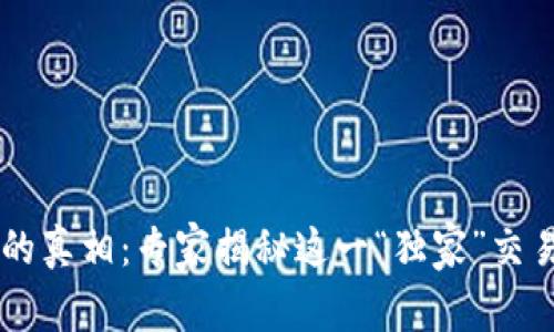 OKCoin交易所背后的真相：专家揭秘这一“独家”交易平台的秘密与秘诀