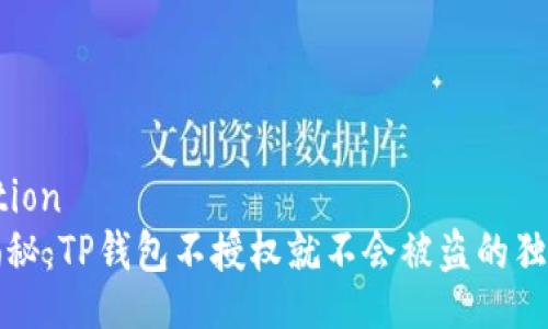 collection  
专家揭秘：TP钱包不授权就不会被盗的独家秘诀