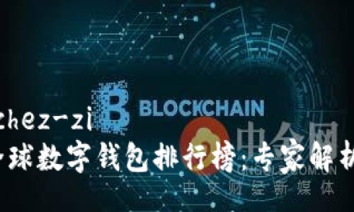 chez-zi/chez-zi  
2023年全球数字钱包排行榜：专家解析独家秘诀