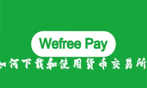 专家分享：如何下载和使用货币交易所的独家秘诀