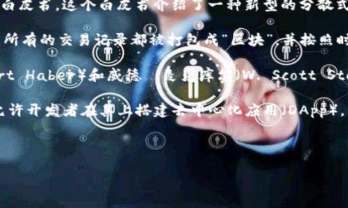 区块链技术的诞生可以追溯到2008年，当时一位化名为中本聪（Satoshi Nakamoto）的人发布了一篇名为《Bitcoin: A Peer-to-Peer Electronic Cash System》的白皮书。这个白皮书介绍了一种新型的分散式电子现金系统——比特币（Bitcoin），这也是区块链技术的首次实际应用。

在白皮书中，中本聪提出了“去中心化”的概念，也就是无需依赖中心化的金融机构，用户可以通过网络直接进行交易。这种模式的核心技术便是区块链。在比特币的系统中，所有的交易记录都被打包成“区块”，并按照时间顺序链接在一起，形成一条“链”，即“区块链”。每个区块中包含了一组交易信息，以及前一个区块的哈希值，从而确保了数据的不可篡改和安全性。

不过，比特币的发布和区块链概念的提出并不是一蹴而就的。实际上，在此之前，已经有多位研究者和开发者尝试过类似的思想。例如，早在1991年，斯图尔特·哈伯（Stuart Haber）和威德·麦克库尔（W. Scott Stornetta）就提出过一种时间戳的链式数据结构，用于确保文件的时间戳不可篡改。但这些想法并没有得到广泛应用，直到比特币的出现，区块链才真正引起了大众的关注。

随着比特币的流行，区块链技术也逐渐被发掘出更多的潜力。2014年，以太坊（Ethereum）网络的推出，标志着区块链技术的又一重大进展。以太坊不仅支持数字货币，还允许开发者在其上搭建去中心化应用（DApp），为智能合约的实现提供了平台。

如今，区块链技术已经走出加密货币的圈子，应用到金融、供应链管理、医疗健康、物联网等众多领域，成为了现代科技的重要组成部分。

总结一下，区块链的真正诞生是在2008年，伴随着比特币的出现而进入大众视野。此后，它经历了不断的发展和演变，现已成为推动许多行业革新的核心技术之一。