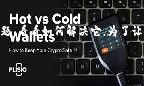 转不出Dot（Polkadot）可能是让许多人感到烦恼的问题。今天我们就来聊聊这个问题，看看如何解决它。为了让大家更好地理解，我会将内容分成几个部分，同时也会提供一些实用的技巧和秘诀。

TP钱包Dot转出专家独家秘笈，解决你转不出的问题