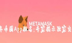 2023年币圈App排名：专家揭