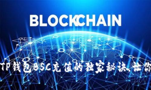 专家揭秘：TP钱包BSC充值的独家秘诀，让你轻松搞定！