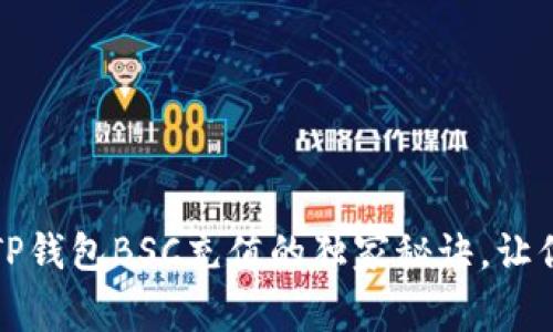 专家揭秘：TP钱包BSC充值的独家秘诀，让你轻松搞定！