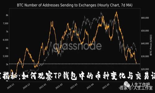 独家揭秘：如何观察TP钱包中的币种变化与交易记录？