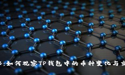独家揭秘：如何观察TP钱包中的币种变化与交易记录？